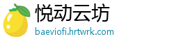 悦动云坊